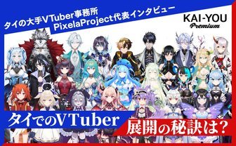 タイでのVTuber勃興に見る、グローバル化の鍵とは？ 人気事務所PixelaProject代表が語る秘訣