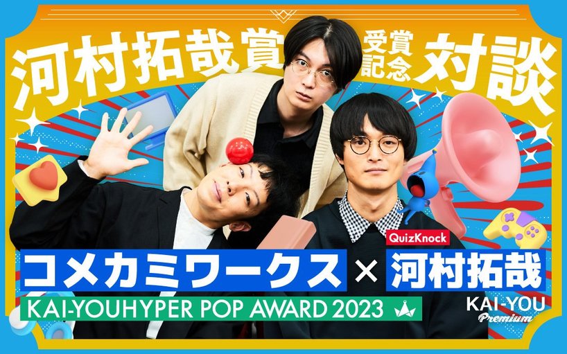入荷now 安全 コメカミワークス×QuizKnock河村拓哉 対談 YouTube時代に“越境 その他