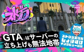 主催者しょぼすけが語る「ストグラ」創世記