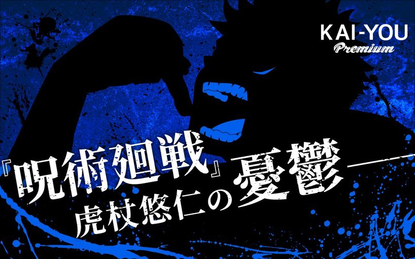 原子力少年の憂鬱 - 『呪術廻戦』虎杖悠仁の末路を、東京都民の私は見届ける義務がある（KAI-YOU Premium）