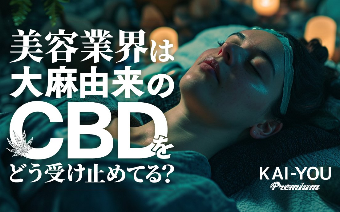 「CBDが大麻由来かどうか」なんて美容業界には関係ない　クリニックの課題とグレーすぎる裏話