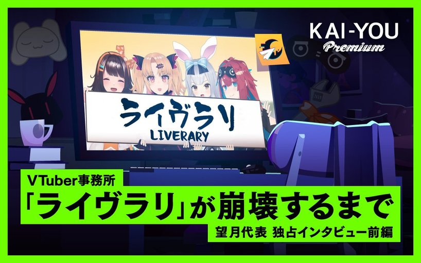 ゆにクリエイト望月陽光インタビュー - なぜVTuber事務所「ライヴラリ」は崩壊した？ 代表自ら語るその経緯（KAI-YOU Premium）