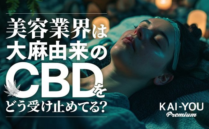 「CBDが大麻由来かどうか」なんて美容業界には関係ない　クリニックの課題とグレーすぎる裏話