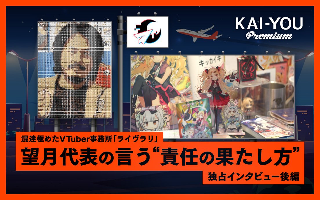 崩壊したVTuber事務所ライヴラリ代表が語る「誰にも想像できないゴール」とは？