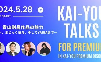 KAI-YOU TALKS for Premiumアーカイブ