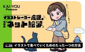 商業イラストレーターにとって「コミュ力」や「営業力」が二の次である理由