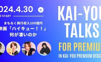 興行収入100億円超え！ 映画『ハイキュー！！』は何がすごいのか──