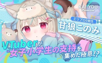 無名のイラストレーターが「女子小学生が好きなVTuber」になるまで──甘狼このみの軌跡