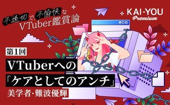 不適切で、不愉快なVTuber鑑賞論