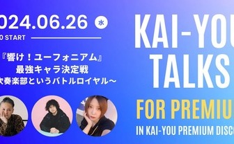 『響け！ユーフォニアム』最強キャラ決定戦～吹奏楽部というバトルロイヤル～