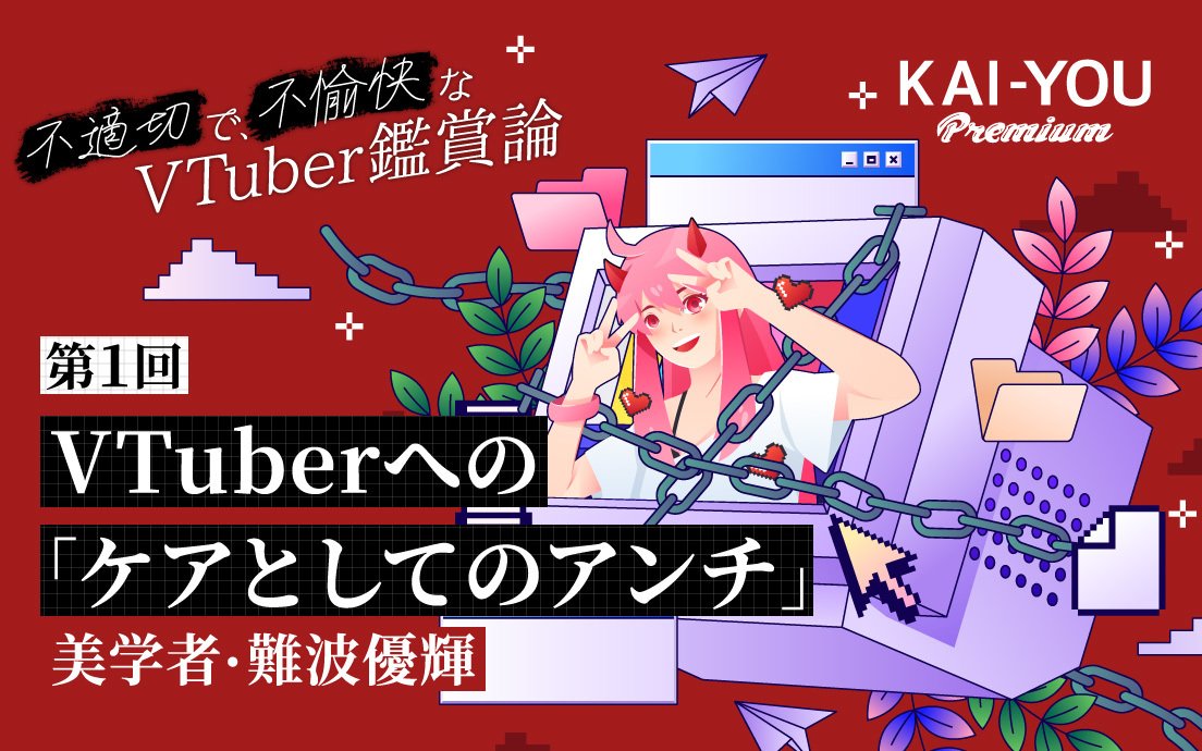 VTuberのアンチはなぜ生まれるのか？ 「ケア」から紐解くファンダムの功罪