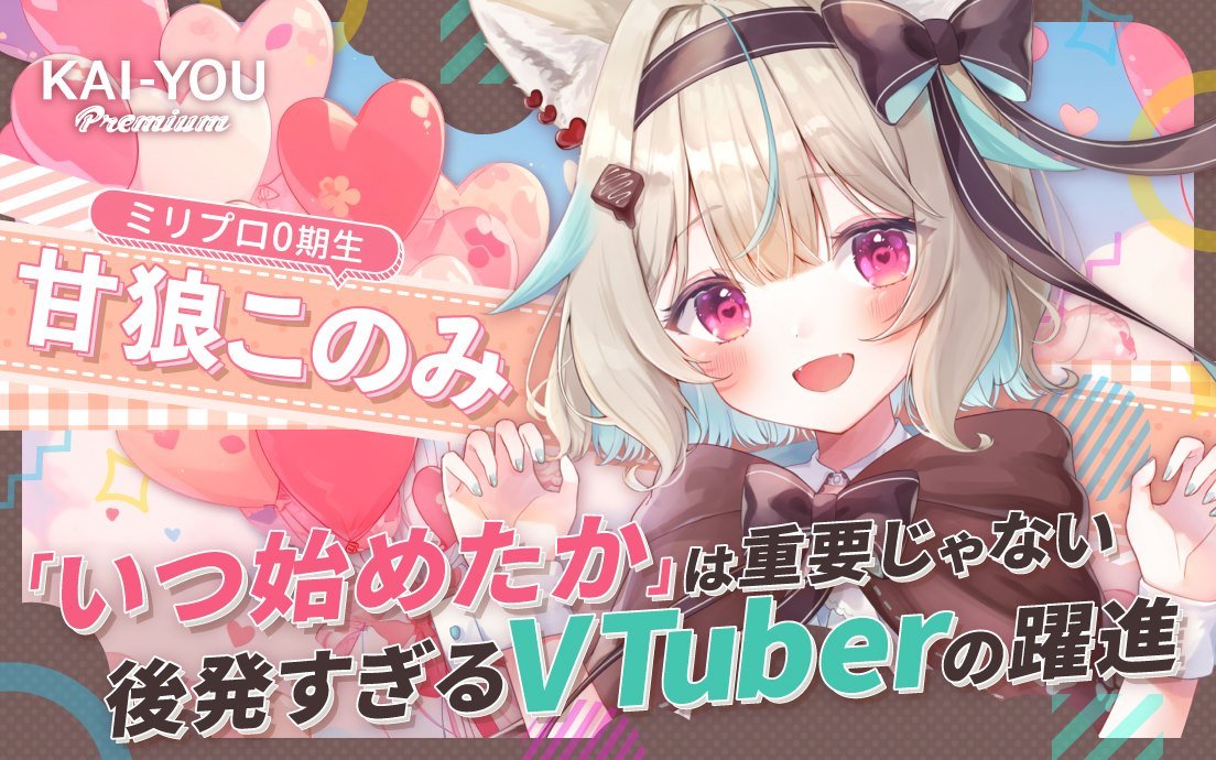 遅すぎたVTuber参入も、2年で50万人登録　甘狼このみは「とことんやる」