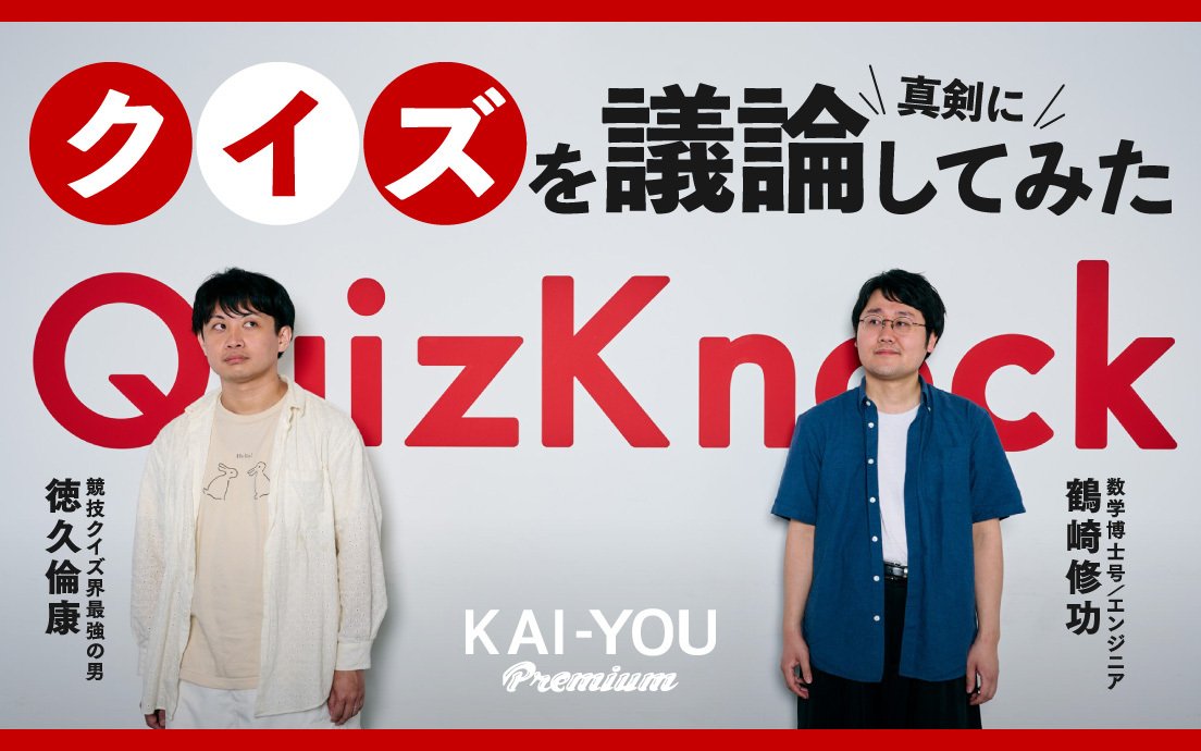 クイズこそが「ファスト教養」の呪縛から解放してくれる？ QuizKnock対談