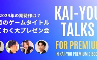 2024年のゲームタイトル、注目作は？ わくわく大プレゼン会