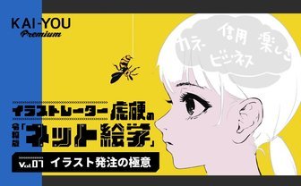 イラストレーターが「イラスト発注」の極意、教えます　クリエイターとの仕事を成功に導く方法