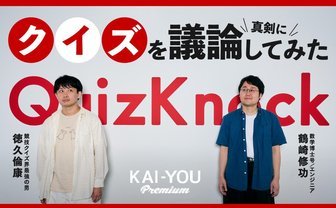 クイズこそが「ファスト教養」の呪縛から解放してくれる？ QuizKnock対談