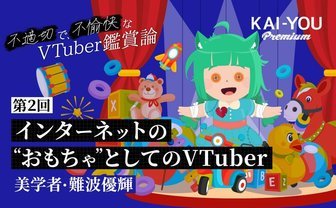 「インターネットのおもちゃ」としてのVTuber　からかいを誘う“おもちゃ的労働”の魔力