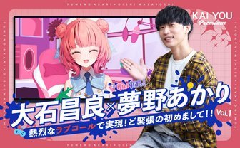 大石昌良×夢野あかり対談「音楽にも物語を」Vol.16