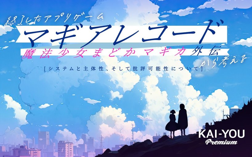 『マギアレコード 魔法少女まどか☆マギカ外伝』論