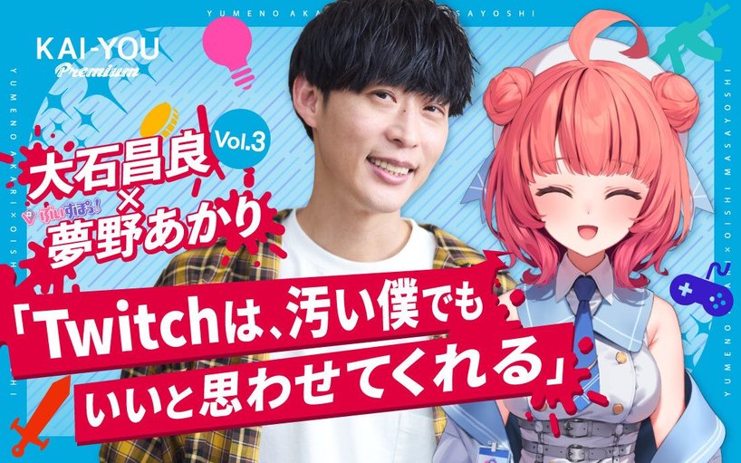 大石昌良×夢野あかり対談「音楽にも物語を」Vol.16 - VTuberへの“進化