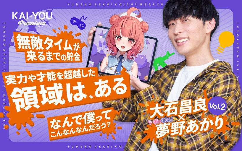 大石昌良×夢野あかり対談「音楽にも物語を」Vol.16 - 誰も客がいなくて