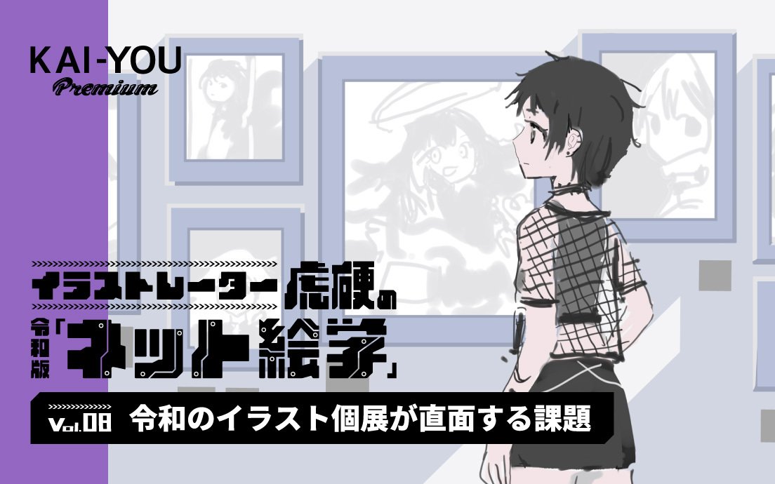 イラストレーター個展の開催費用300万円は、回収できる？ 令和の個展が抱える課題