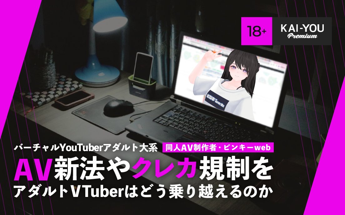 AVTuberは、AV新法とクレカ規制にどう対応する？ 同人AVの第一人者が語る最前線