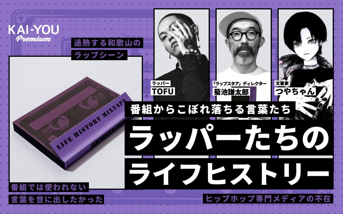 「ラップスタア」からこぼれ落ちたラッパーの言葉が本に──『LIFE HISTORY MIXTAPE』座談会