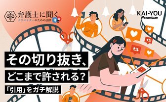TV番組のスクショや切り抜きを「引用」と主張するのは難しい　弁護士が徹底解説
