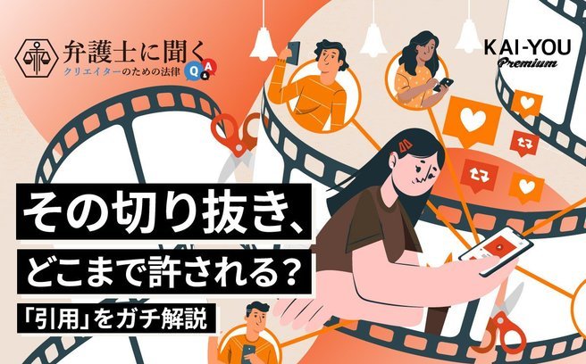 TV番組のスクショや切り抜きを「引用」と主張するのは難しい　弁護士が徹底解説