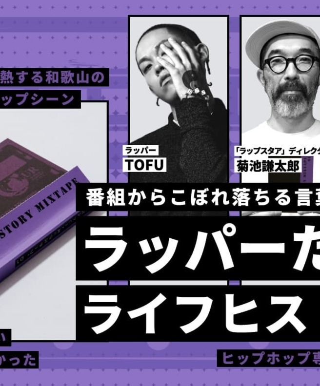 「ラップスタア」からこぼれ落ちたラッパーの言葉が本に──『LIFE HISTORY MIXTAPE』座談会