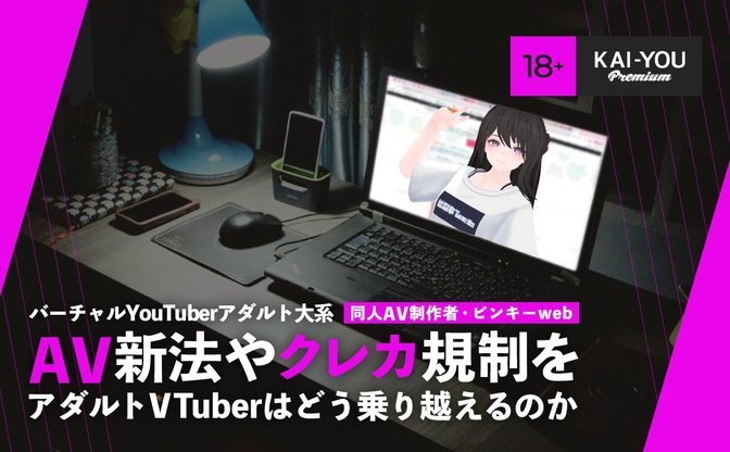 AVTuberは、AV新法とクレカ規制にどう対応する？ 同人AVの第一人者が語る最前線