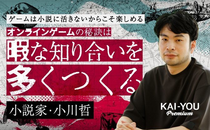 直木賞作家 小川哲が語る、数奇なゲーム人生「世界は、ゲーム的ルールに縛られる未来に向かっている」