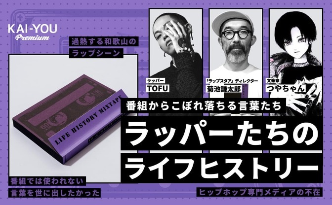 「ラップスタア」からこぼれ落ちたラッパーの言葉が本に──『LIFE HISTORY MIXTAPE』座談会