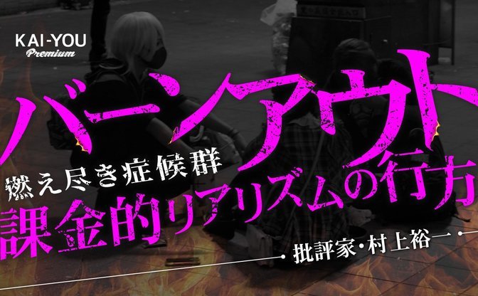 課金的リアリズムの行く末──頂き女子りりちゃんが起こした、究極のバーンアウト