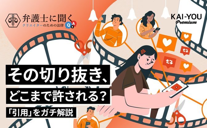 TV番組のスクショや切り抜きを「引用」と主張するのは難しい　弁護士が徹底解説