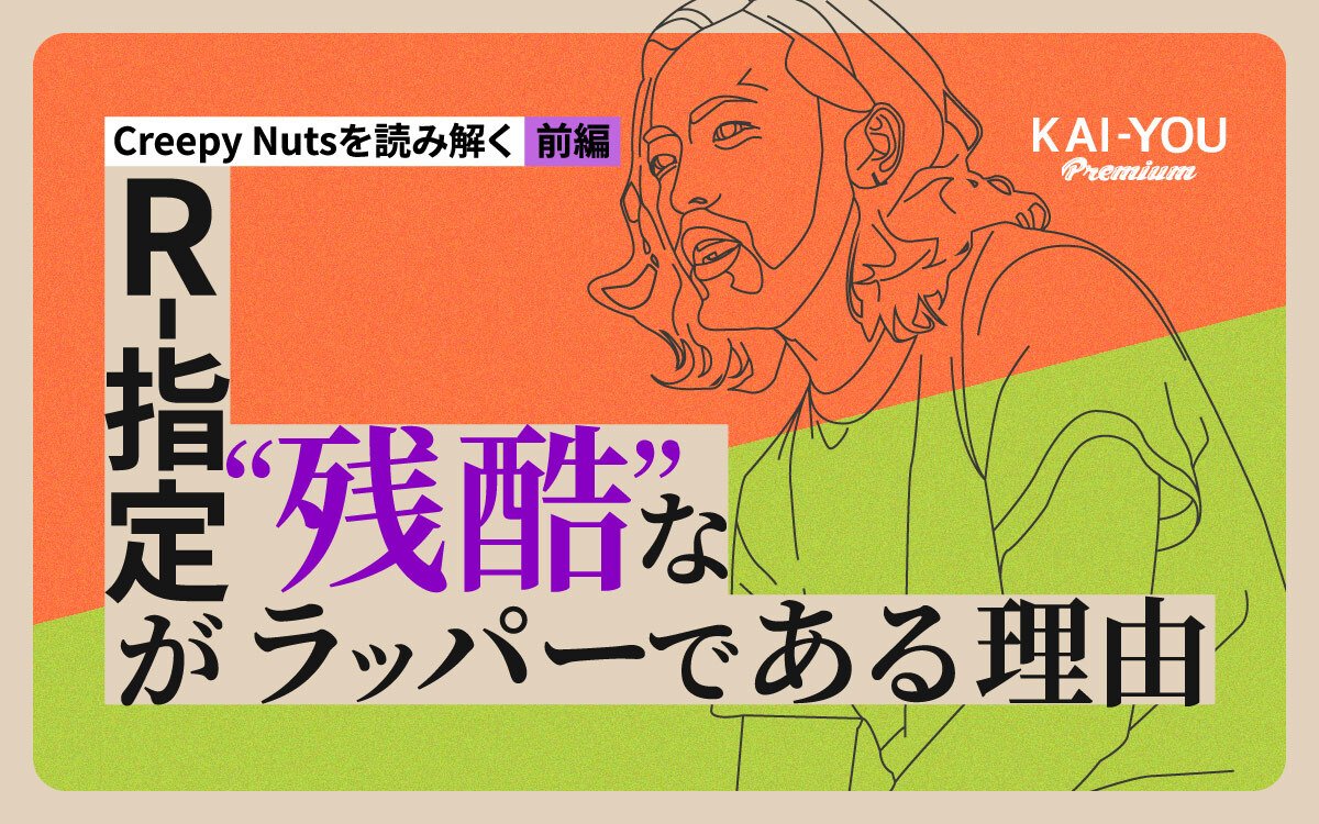 Creepy Nutsの世界的ヒットは、なぜ“日本語ラップの偉業”として語られないのか？