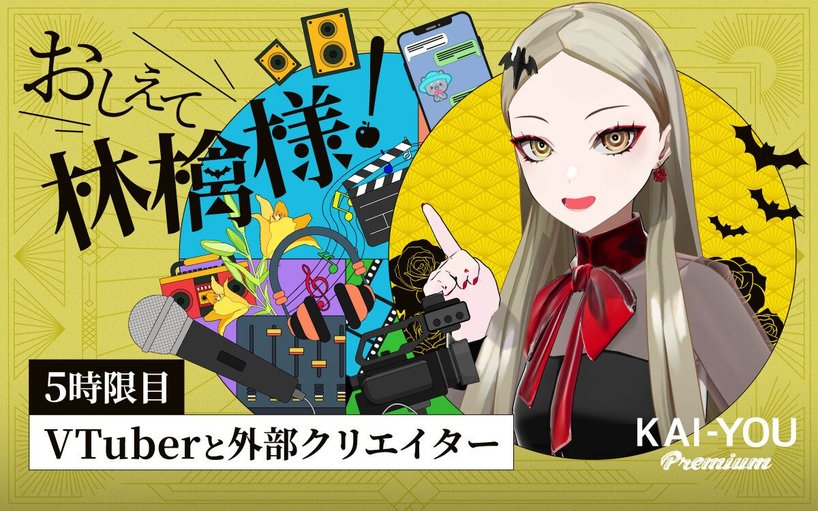 おしえて、九条林檎様！ - VTuberの目線から「にじさんじライバー盗撮事件」を考える 対策は可能なのか？（KAI-YOU Premium）