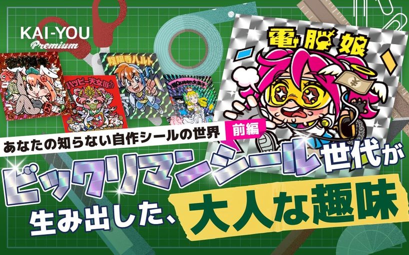 あなたの知らない自作シールの世界 - ビックリマンシールから派生!? 1枚100万円の取引も──大人が熱狂する自作シールの世界（KAI-YOU  Premium）