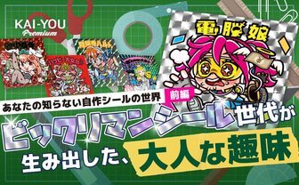 ビックリマンシールから派生!? 1枚100万円の取引も──大人が熱狂する自作シールの世界