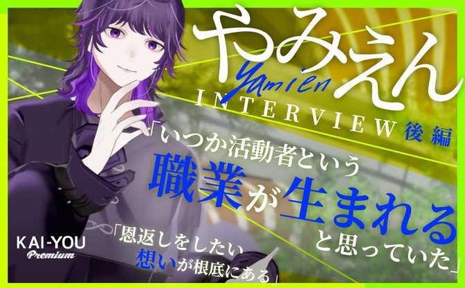 ニコ生時代「配信はビジネスになる」と思ってた　17年活動し、やみえんが出した答えとは