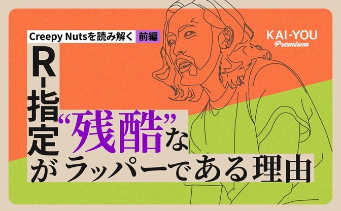 Creepy Nutsの世界的ヒットは、なぜ“日本語ラップの偉業”として語られないのか？