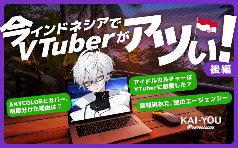 インドネシアでのVTuberの盛り上がりやAKA VirtualやJKT48Vについてのまとめ