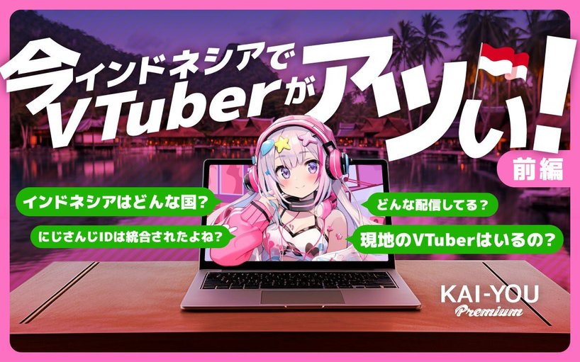 インドネシアでVTuberがなぜ定着したのかを歴史的に掘ってみました