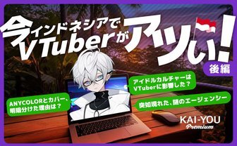 現地のVTuberが隆盛するインドネシア　ホロライブ成功とにじさんじ苦戦の理由