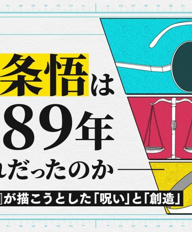 “五条悟世代”が抱える呪いの正体──メタ漫画としての『呪術廻戦』とその理由