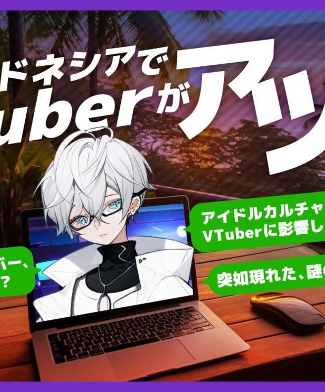 現地のVTuberが隆盛するインドネシア　ホロライブ成功とにじさんじ苦戦の理由