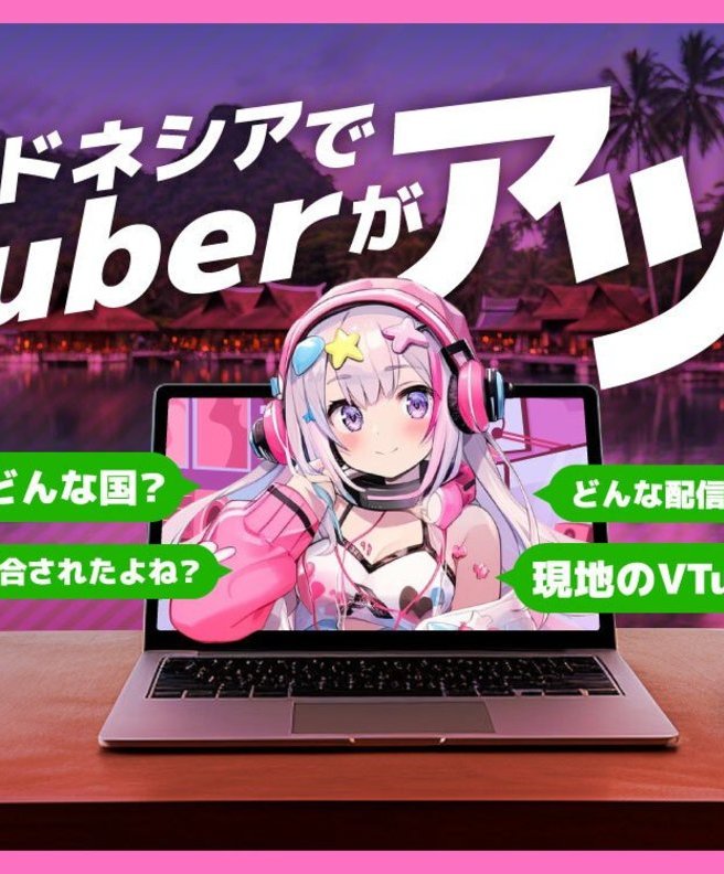 VTuberが一度下火になったインドネシアで、今再び文化が返り咲こうとしている