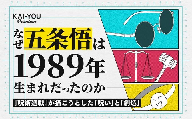 “五条悟世代”が抱える呪いの正体──メタ漫画としての『呪術廻戦』とその理由