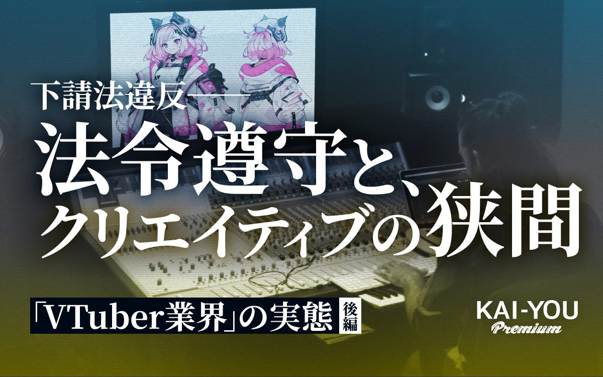 法令遵守はクリエイティブを殺すのか？ 弁護士も頭を抱える、VTuber業界に潜む困難